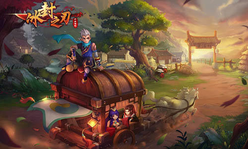 《冰封之刃》开启穿越之旅