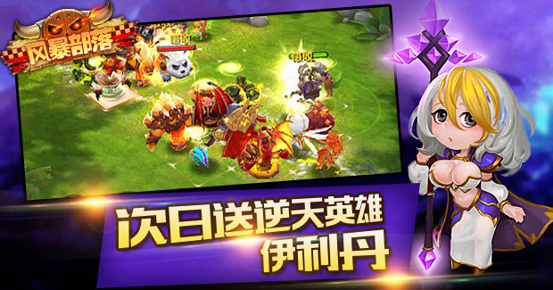 《风暴部落》精彩玩法抢先看